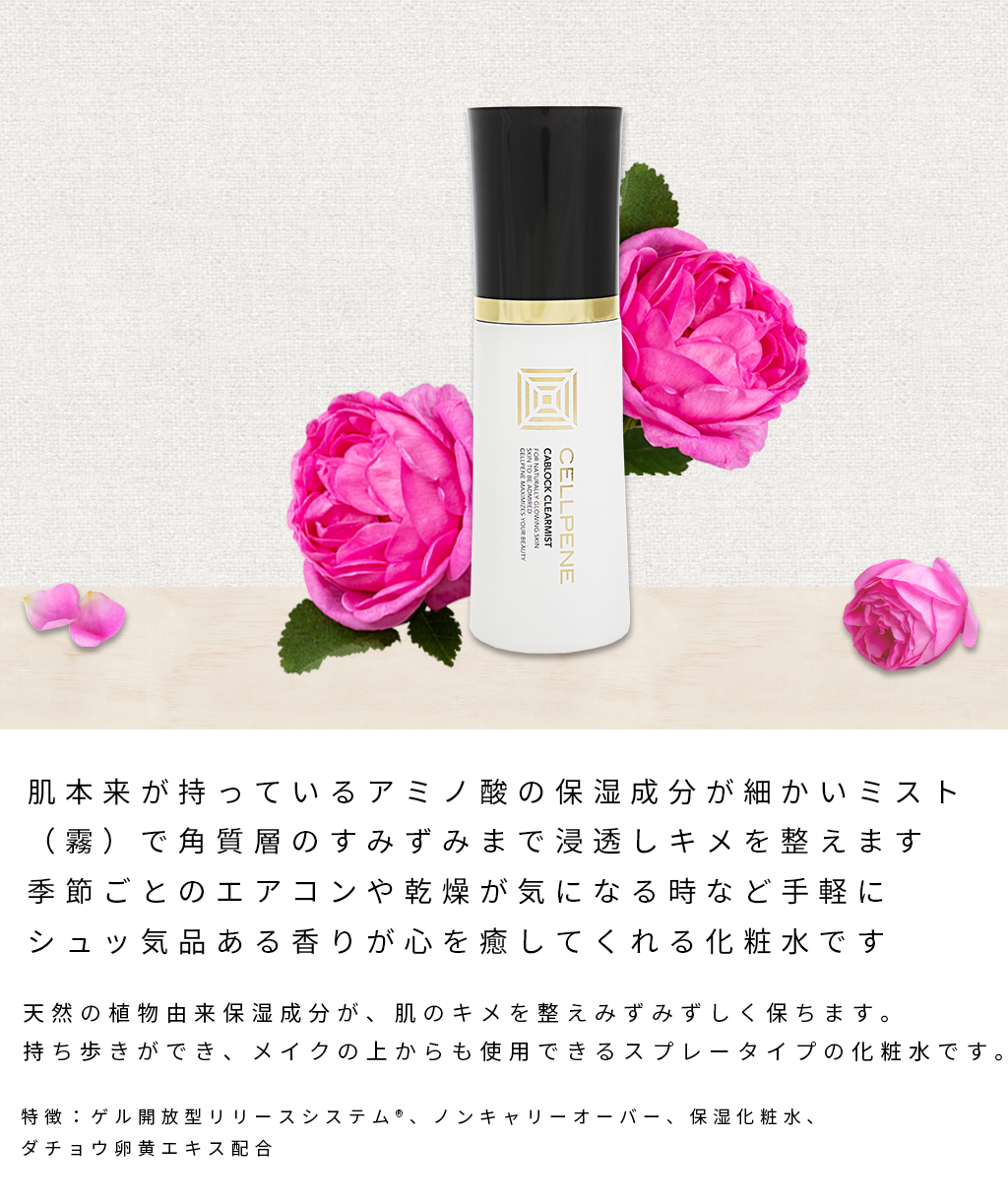 CABLOCK CLEARMIST / セルペネ キャブロッククリアミスト：ダチョウ卵黄エキス配合 清浄用化粧水