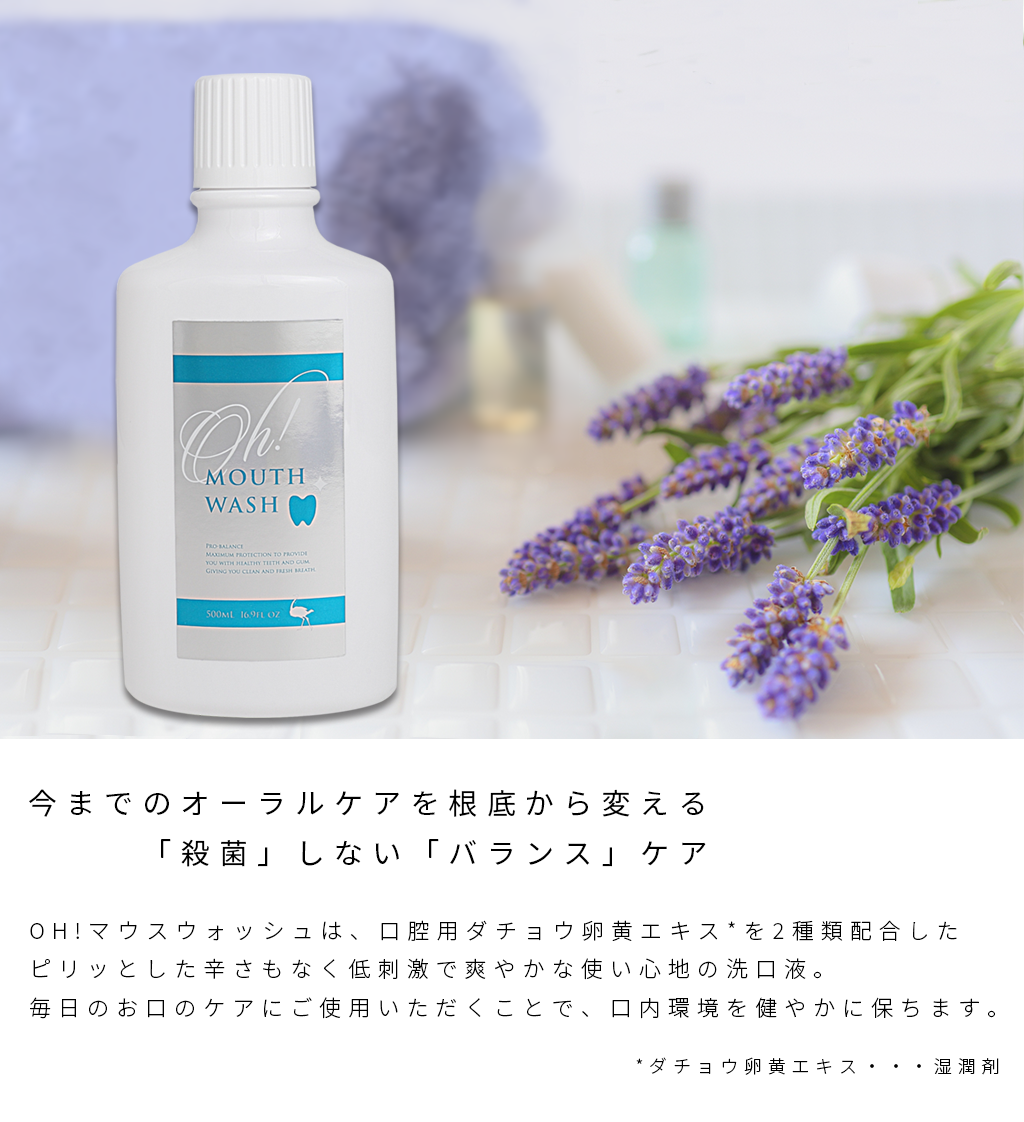 oh! MOUTH WASH / OH!マウスウォッシュ:口腔用ダチョウ卵黄エキス2種類配合 低刺激 洗口液