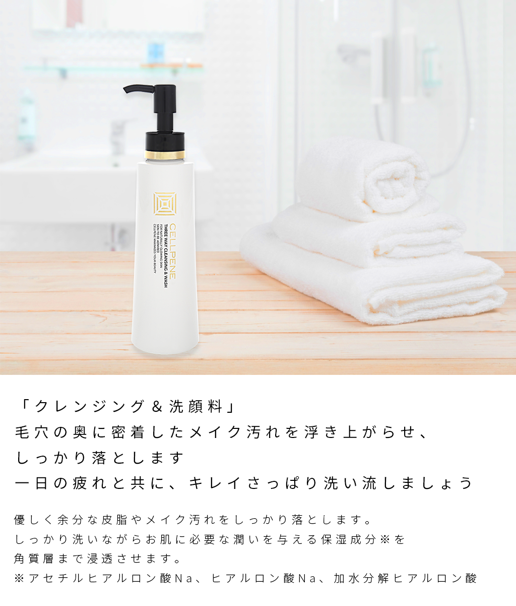 THREE WAY CLEANSING & WASH / セルペネ スリーウェイ クレンジング＆ウォッシュ：ダチョウ卵黄エキス配合 クレンジング・洗顔料